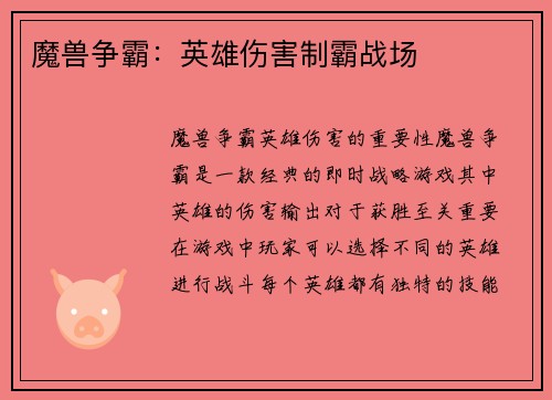 魔兽争霸：英雄伤害制霸战场