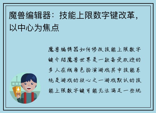 魔兽编辑器：技能上限数字键改革，以中心为焦点